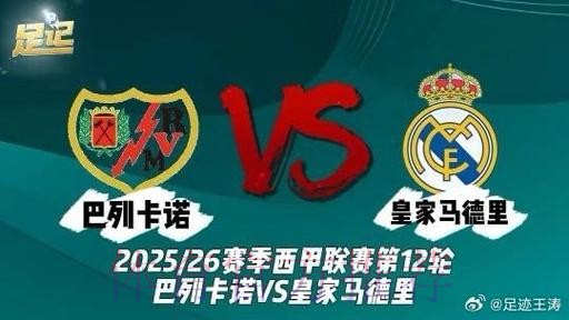 西甲前瞻：皇家马德里 VS 巴列卡诺